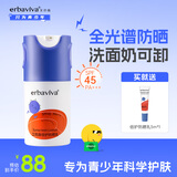 艾芭薇（Erbaviva）青少年高倍防晒乳植萃成分质地清爽温和舒适防晒霜SPF45PA+++ 50ml