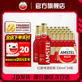 喜力Amstel红爵铝瓶啤酒 整箱装全麦酿造 原麦汁浓度≥8.5 330mL 24瓶