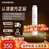 怡口净水（ECOWATER）净水器家用原装耗材 压缩活性炭滤芯CTO-01 适用ERO151-3 ERO152-3系列