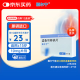 【原研进口】顺尔宁 孟鲁司特钠片 10mg*5片/盒