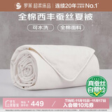 罗莱家纺 蚕丝被子 100%全棉可水洗抗菌蚕丝夏凉被芯 3.1斤