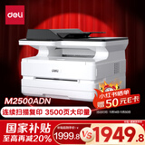得力（deli）M2500ADN黑白办公三合一A4打印机复印机扫描机多功能一体机 家用家庭学习作业双面激光打印机