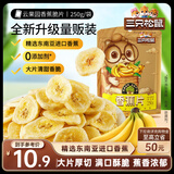 三只松鼠香蕉片250g 东南亚进口香蕉干脆片蜜饯果干下午茶儿童休闲零食