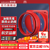 潜水艇（Submarine）油烟机止逆阀烟道阀厨房止回阀止烟阀逆止阀卫生间单向阀防倒灌 新升级视窗厨房止逆阀（单只）