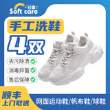 轻喜丫京东洗鞋 鞋4双任洗丨运动鞋/休闲鞋/球鞋 干洗水洗鞋顺丰1h上门取送 轻喜丫京东洗衣店 鞋子清洗服务 暂不预约(请备注手机号)