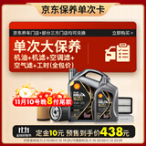 壳牌（Shell）单次大保养卡 都市光影0W-20 SP 5L机油+机滤+空调滤+空气滤+工时