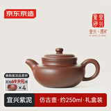 京东京造 宜兴紫砂壶 手工茶壶【原矿紫泥】煮泡茶具 仿古壶 250ml礼盒装