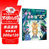 学会勇敢说不：培养孩子的身体自主权和同意权意识—儿童情绪管理与性格培养绘本（美国心理学会打造，让孩子知道什么时候应该说不，如何说不，边界感，懂分寸，知进退，了解社交界限和身体界限，3-6岁）