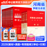 中公教育公考国家公务员考试教材2026国考真题用书行测申论国考省考通用教材：申论+行测（教材+历年真题试卷）+行测申论专项题库河南湖北湖南安徽福建重庆等省考 河南省考学霸（教材+真题+专项题库）