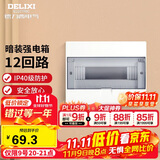德力西（DELIXI）强电配电箱 强电布线箱12回路家用照明暗装空气开关箱