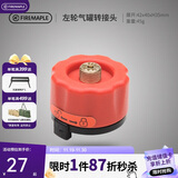 火枫（FIRE-MAPLE）左轮气罐转接头转换头长气罐连接头转接器户外炉具野营露营装备