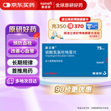 【原研药】[波立维]硫酸氢氯吡格雷片75mg*28片/盒