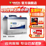 瓦尔塔（VARTA）汽车电瓶蓄电池 蓝标80D26R 风行瑞风丰田福田奇瑞以旧换新
