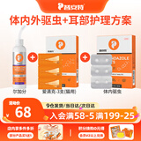 普安特宠物狗狗猫咪耳朵清洁洗耳液耳螨耳道护理耳臭耳痒耳炎感染滴耳液 体内外驱虫（猫用）+尔加分洗耳液