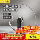 炊大皇 可立可视玻璃盖把手炒锅盖26cm304不锈钢包边锅盖煎火锅蒸锅通用
