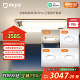 米家（MIJIA）吸顶灯pro 三室两厅套餐灯具【包安装】