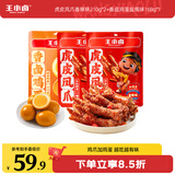 王小卤虎皮凤爪&香卤鸡蛋虚拟组套588g （香辣味*2+盐焗味*1）