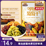 三只松鼠四色葡萄干500g 果干新疆特产休闲零食无核葡萄干