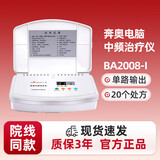 奔奥（BaHTCIY）电脑中频脉治疗仪医用颈椎病肩周炎腰椎间盘突出多功能全身理疗仪 【家用推荐】中频治疗仪BA2008-I型