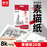 晨光(M&G)文具8K/160g巧手画本白素描纸绘画纸素描本美术写生临摹速写铅画纸生日礼物APYMV22PA
