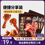 三只松鼠老卤鸭翅根420g/12袋装休闲零食鸭肉肉干肉脯卤味即食零食解馋