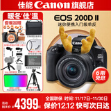 佳能200d二代 单反相机入门级  vlog踏青便携家用迷你单反数码照相机 下单抽拉布布&金豆 黑色200DII EF-S18-55套机 官方标配【不含内存卡相机包等必要配件 推荐选套餐】