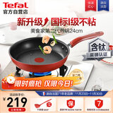 特福（Tefal）平底锅家用牛排不粘煎锅少油烟有钛煎饼锅电磁炉燃气灶通用24cm
