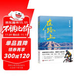 在路上：老俞的行走 京东定制刷边书签版 俞敏洪的行走笔记 用脚步丈量世界 老俞自驾南疆、川滇、海南、青海、东南亚