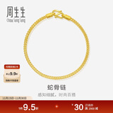 周生生蛇骨黄金手链 素圈手链手环送礼物 90193B计价 18厘米6.6克