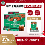 星巴克（Starbucks）0糖低脂精品速溶黑咖啡 阿拉比卡豆 双口味健身美式4盒 2.3g*40条