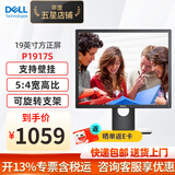 戴尔（DELL） P1917S 19英寸旋转升降5:4正屏商用滤蓝光背光不闪IPS办公液晶屏显示器