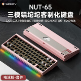 维咖（weikav）NUT65客制化机械键盘三模金属铝坨坨套件 热升华主题键帽 蓝牙无线有线 碰珠快拆结构全键热插拔 浅樱粉-电泳-套件