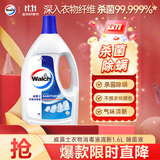 威露士衣物消毒液1.6L 内衣裤袜除菌液 杀菌99.9% 除螨 可配洗衣液用
