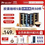 瑞幸咖啡法国浓缩胶囊咖啡粉美式黑咖5盒共5.3g*50颗适配nespresso胶囊机