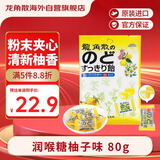 龙角散 夹心草本润喉糖 日本进口零食糖果 柚子味80g 教师节礼物送老师