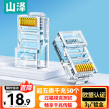 山泽 超五类网线水晶头 超5类RJ45电脑千兆网络连接器 CAT5E工程镀金非屏蔽水晶头 50个 SJ-5050