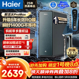 海尔（Haier）净水器鲜活水ProMax【国家补贴20%】家用厨下1400G瞬时流速8年长效RO反渗透膜过滤直饮水机小红花 【8年进口RO膜】鲜活水ProMax