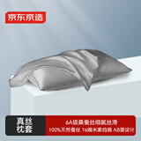 京东京造 真丝枕套 6A级桑蚕丝 丝绸纯色轻奢枕头套 48x74cm 单只装 灰色