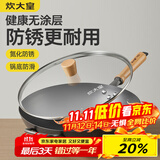 炊大皇炒锅不粘家用厨房炒菜老式精铁燃气适用无涂层大铁锅极铁锅34cm