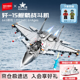 森宝积木航展同款军事拼装歼-15舰载机玩具模型摆件男孩生日礼物202248