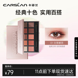 卡姿兰（Carslan）柔幻星纱十色眼影盘（粉质细腻不飞粉）#01日落暖茶12g生日礼物女