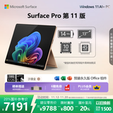 微软（Microsoft）Surface Pro 第11版 二合一笔记本电脑 国家政府补贴20% 轻薄本 AI+PC 骁龙X Plus 16G 512G沙漫金