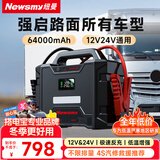 纽曼（Newsmy）W100汽车应急启动电源搭电宝车载电瓶强启反向充电家用汽车救援工程车辆打火12v24v通用64000毫安