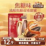 三只松鼠焦糖味葵花籽500g/袋 坚果炒货瓜子办公室宿舍休闲零食特产小吃