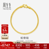 周生生七夕礼物蛇骨黄金手链 素圈手链手环送 90193B计价 18厘米6.7克
