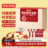 京东京造缤纷每日坚果七日装175g/7袋儿童早餐孕妇零食下午茶坚果果干核桃