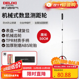 德力西电气机械式测距轮持尺轮式测距仪计米器滚轮式家用测量轮尺 50CM