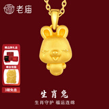 老庙黄金足金十二生肖吊坠项链本命年龙年生肖龙转运珠送男友女友定价 生肖兔 约：1.2g