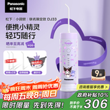 松下（Panasonic）三丽欧酷洛米联名限定便携冲牙器儿童成人洗牙器水牙线洁牙器牙齿冲洗节日生日礼物送男女友DJ33紫