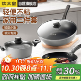 炊大皇炒锅套装炒锅不粘锅锅具三件套炒锅煎锅汤锅明火专用荟萃HC78TZ